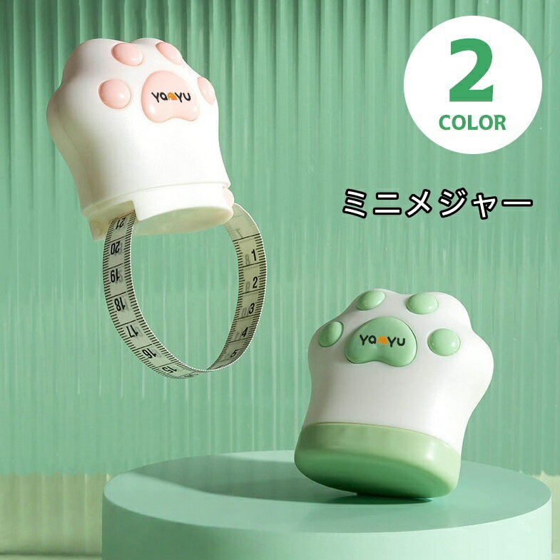 送料無料 メジャー 巻き尺 ミニ巻尺 手芸用品 裁縫道具 両面 肉球 アニマル テープメジャー オートメジ..