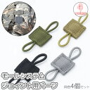 送料無料 モールシステムジョイント用パーツ 4個セット タクティカルバックパック バッグ用アクセサリー ホルダー ミリタリー サバゲー アウトドア MOLLE ...