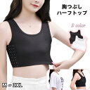 送料無料 ナベシャツ 補正下着 レディース インナー 下着 男装 胸つぶし バスト潰し 胸サポーター 胸コルセット ハーフトップ メッシュ 通気性 胸揺れ防止 大きい胸 無地 3段フック式 シンプル ブラック 黒 ホワイト 白 ホック式 胸を小さく コスプレ 和装 さらし スポーツ