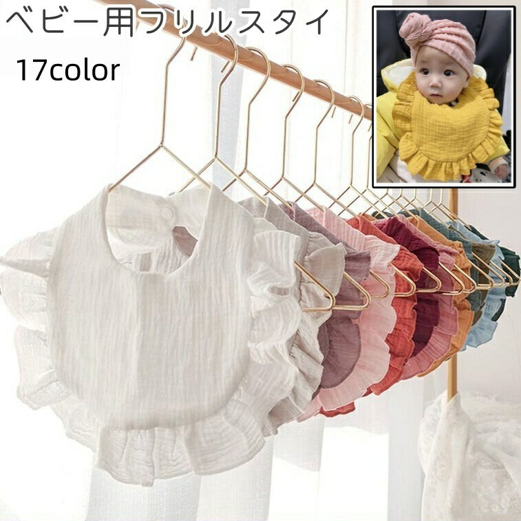 送料無料 スタイ よだれかけ ビブ ベビー 赤ちゃん 子供 女の子 男の子 スナップボタン フリル 無地 白 ピンク グレー シンプル おしゃれ かわいい 出産祝い プレゼント カラバリ豊富