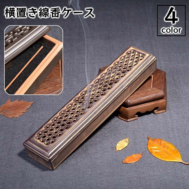 送料無料 線香立て 横置き 線香ケース 蓋付き 寝かせる 線香皿 お香立て スティック アロマ線香 仏具 ..