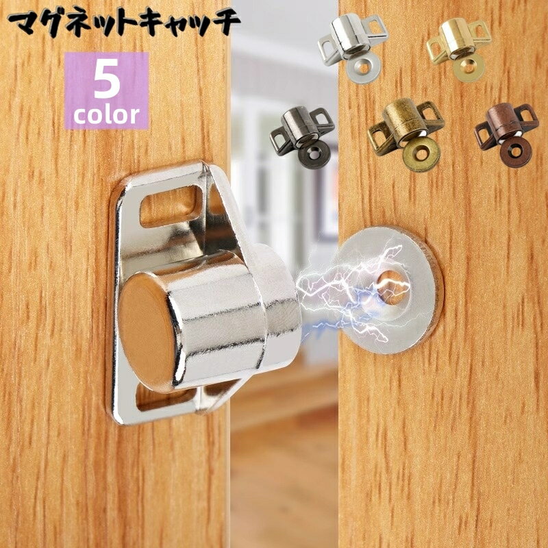送料無料 マグネットキャッチ 1式 1組 ドアキャッチ 強力磁石 引き戸 扉 式 戸棚 食器棚 引き出し カラーボックス 閉め忘れ防止 後付け