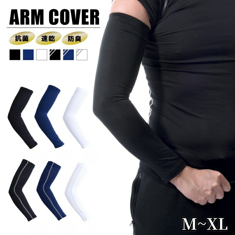 送料無料 アームカバー アームスリーブ アームウォーマー メンズ スポーツ ストレッチ サポーター 紫外..