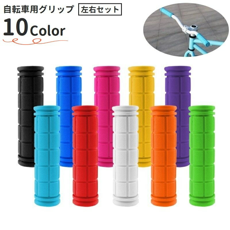 送料無料 自転車グリップ ハンドルグリップ 左右セット 交換用パーツ マウンテンバイク クロスバイク フラットハンドル シンプル 滑り止め カラバリ豊富 自転車用品