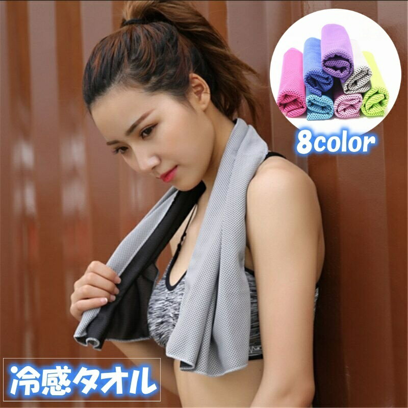 送料無料 冷感タオル 冷却タオル ひんやりタオル クールタオル 涼しい 冷える 暑さ対策 無地 長方形 夏..