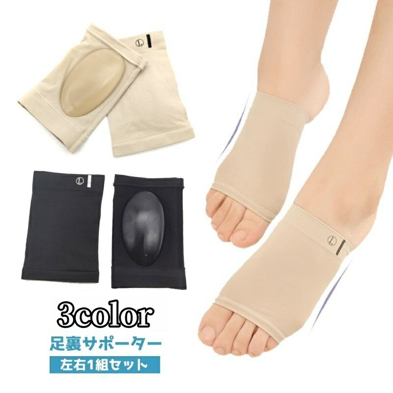 送料無料 アーチサポーター 土踏まずサポーター 左右セット 男女兼用 ユニセックス 足裏サポーター 足裏サポート 土ふまず メンズ レディース 男性用 女性用