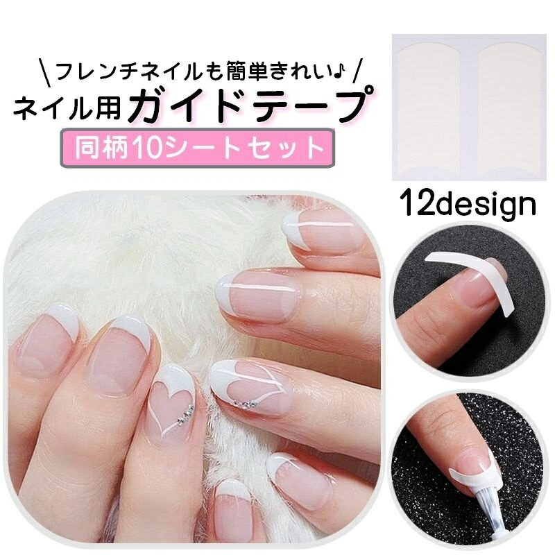 送料無料 ネイル用ガイドテープ 10枚セット フレンチネイル ジェルネイル ネイルアート レディース セルフネイル 爪用 シール ステッカー シンプル 簡単 デ...