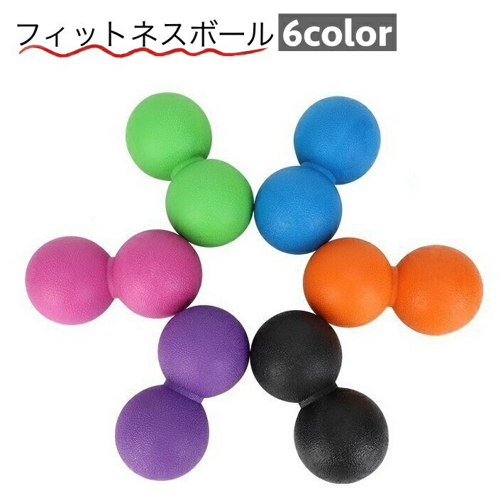 送料無料 フィットネスボール ピーナッツ型 ダブルボール ストレッチボール 刺激 背中 首 足裏 腰 全身 手のひら 筋肉ほぐし リラックス エクササイズ 足ツ...