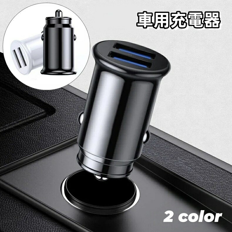 送料無料 車用充電器 車載充電 カーチャージャー シガーソケット USB 2ポート 3.1A 12V 24V コンパクト..