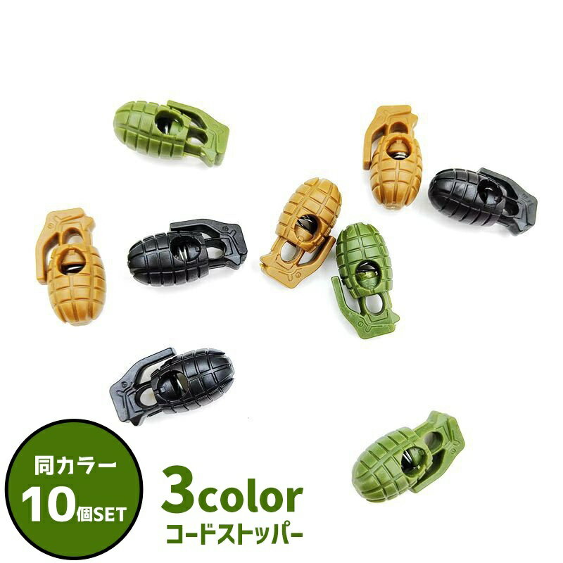 送料無料 コードストッパー 10個セット 手榴弾風 ボム コードロック 紐止め ひも止め 手芸用品 ハンド..