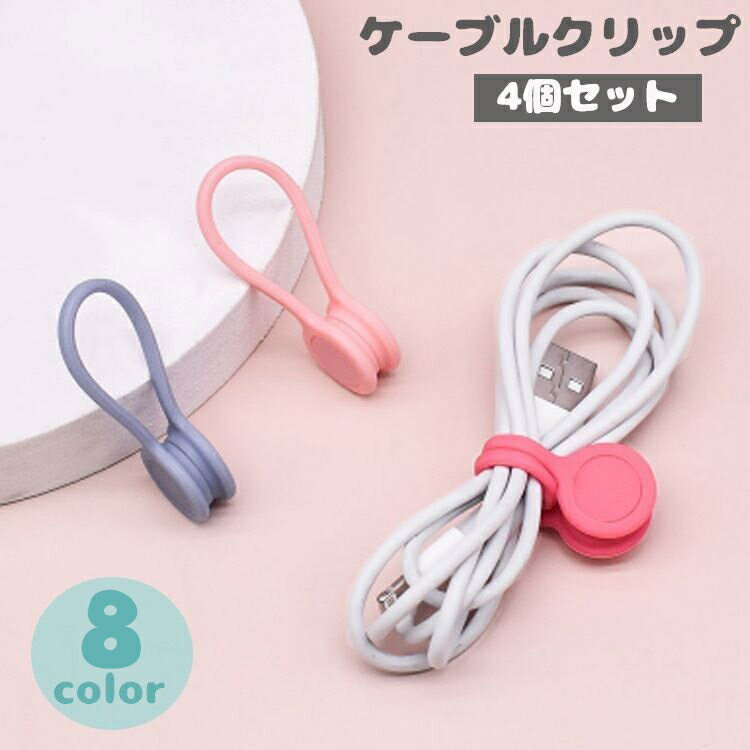 送料無料 ケーブルクリップ コードクリップ 4個セット 充電コード イヤホン 束ねる まとめる かわいい カラフル おしゃれ 便利 配線 スマホ iPhone 整理 マグネット式 USBケーブル 留める 磁石 すっきり リチウム