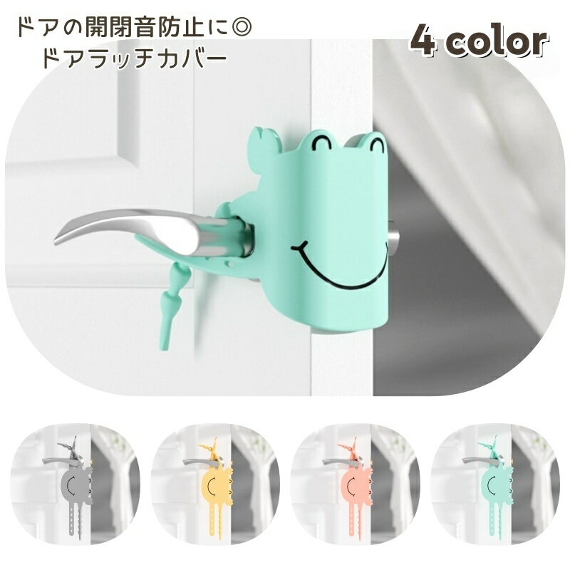 送料無料 ラッチカバー ドアクッション ドアストッパー ドア ラッチ 開閉音 バンド サイレント 静かに ..