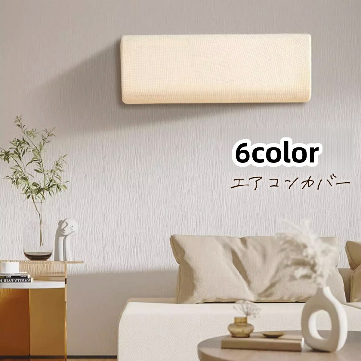 送料無料 エアコンカバー 室内機カバー 空調ダストカバー 収納 クーラー 無地 伸縮 防塵 ホコリ防止 埃..