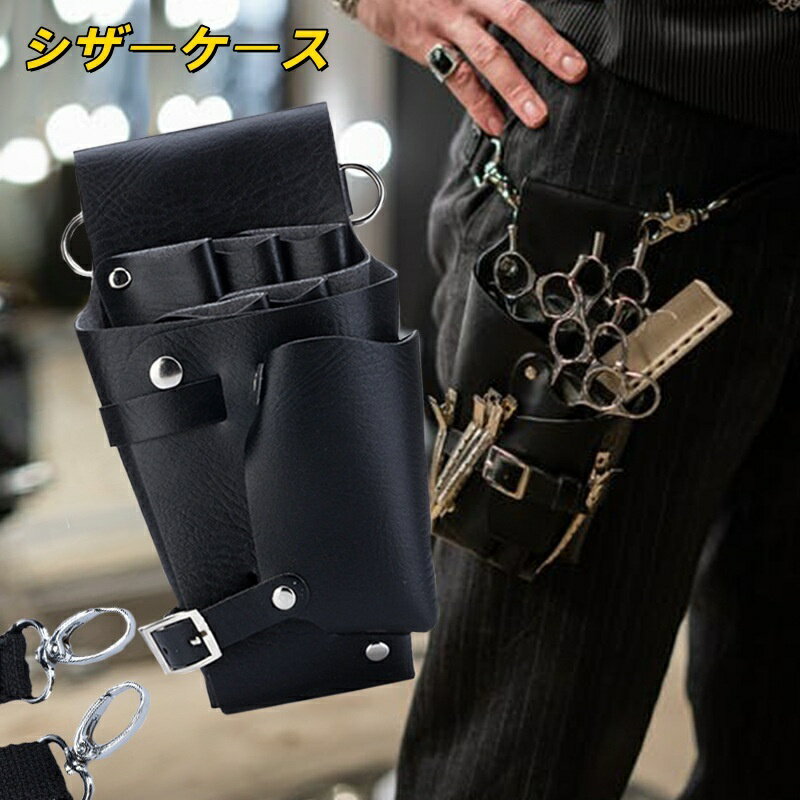 送料無料 シザーケース シザーバッグ ツールケース ハサミ 大容量 フェイクレザー 男女兼用 美容師 理..
