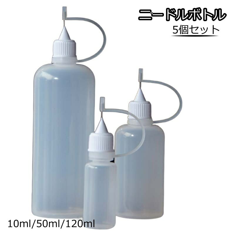 送料無料 ニードルボトル 5個セット 10ml 50ml 120ml 液体注入 詰め替え容器 リキッ ...