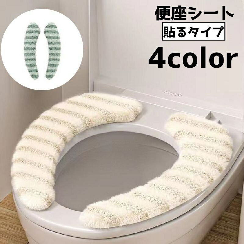 送料無料 便座シート 便座カバー トイレ用品 トイレグッズ 便座クッション ボーダー 貼る 水洗い シンプル 衛生的