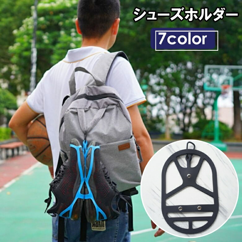 送料無料 シューズホルダー シューズハンガー 吊り下げ カラビナ付き 持ち運び シリコン シューズクリ..
