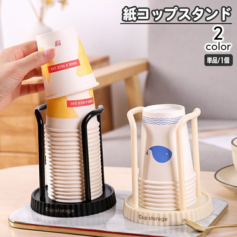 送料無料 紙コップホルダー カップスタンド カップホルダー 紙コップディスペンサー キッチン整理用品 ..