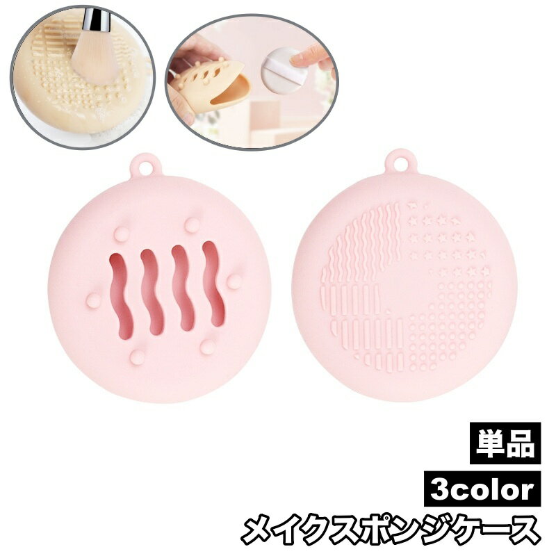 送料無料 メイクスポンジケース 単品 パフケース スポンジホルダー メイクブラシクリーナー シリコン ...