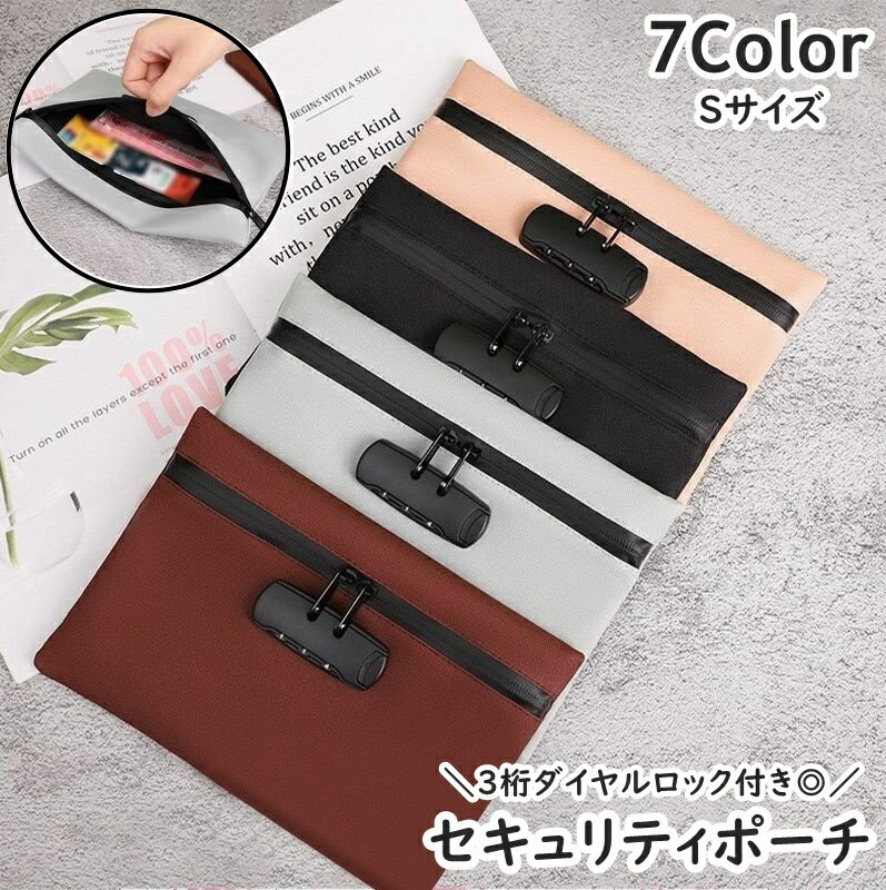 送料無料 セキュリティポーチ セキュリティケース 鍵付き 3桁ダイヤル ロックバッグ ロックポーチ 貴重..