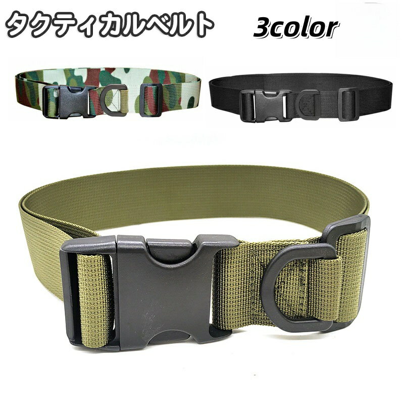 送料無料 タクティカルベルト ミリタリー ナイロンベルト ワンタッチバックル メンズ 男性用 サバイバルゲーム サバゲ— 無地 迷彩柄 カモフラ 装...