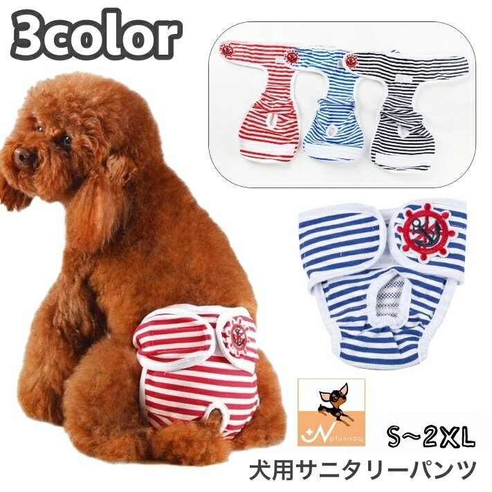 送料無料 犬用サニタリーパンツ 生理パンツ オムツカバー おむつカバー ドッグウェア マジック テープ ペットグッズ ペット用品 いぬ用品 サニタリーショーツ マナーパンツ マリン ボーダー柄 おしゃれ かわいい お出かけ 散歩 介護
