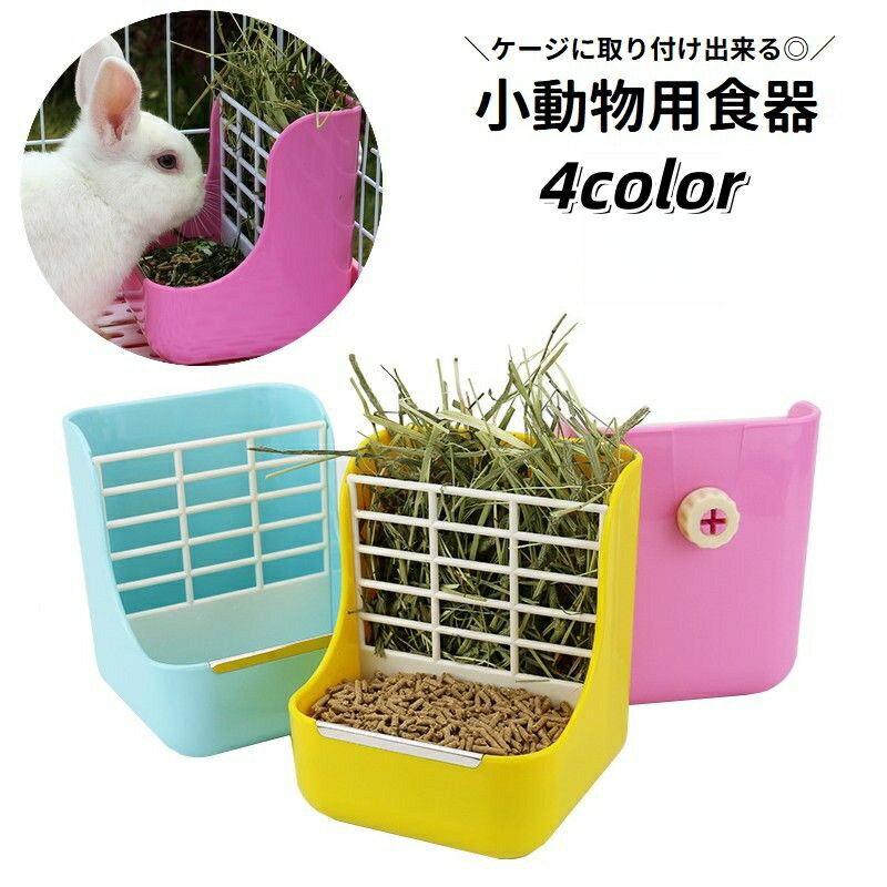 送料無料 小動物用食器 牧草フィーダー 餌入れ エサ入れ 牧草入れ ケージ取り付け可能 ペット用品 ウサギ 兎 モルモット チンチラ フード入れ 無地 シンプル