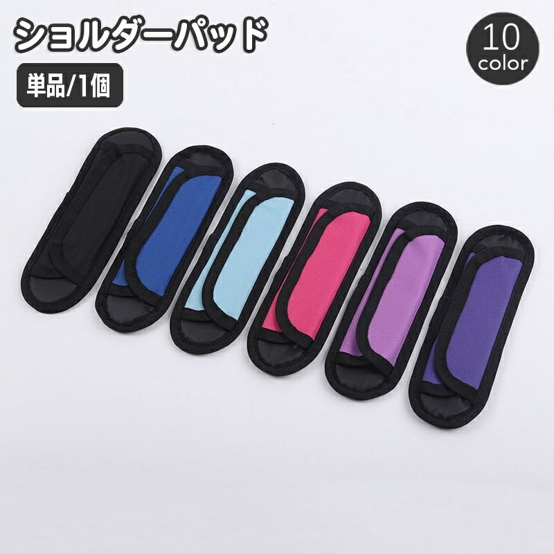 送料無料 ショルダーバッド 単品 1個 ショルダーストラップ用 肩パッド 肩当て クッションパッド 交換..