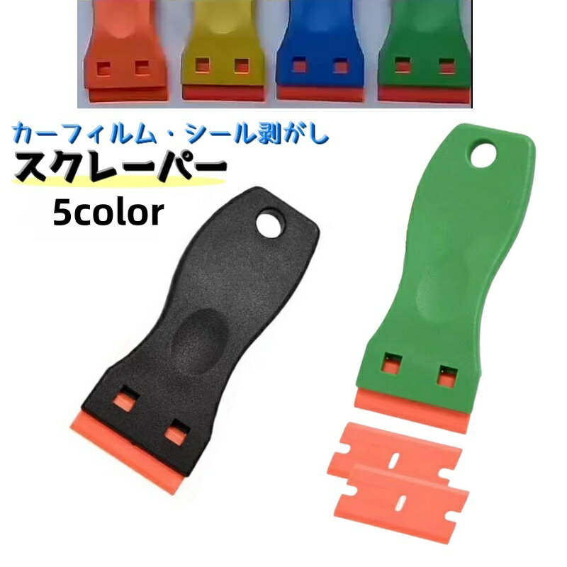 送料無料 スクレーパー ミニ シールはがし 塗装用 ヘラ フィルム剥がし 汚れ落とし カッティングシート..