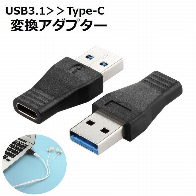 送料無料 変換アダプター Type-C USB3.1 コネクタ タイプC 充電 データ転送 イヤホン パソコン アクセサリー 携帯 スマートフォン タブレット