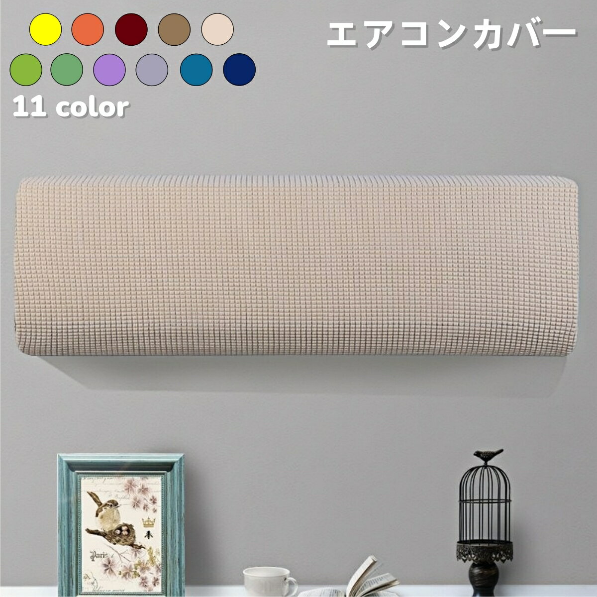 送料無料 エアコンカバー 空調ダストカバー 収納 室内機 クーラー 無地 伸縮 フィット ピッタリ 洗濯OK 防塵 防湿 ホコリ 汚れ防止