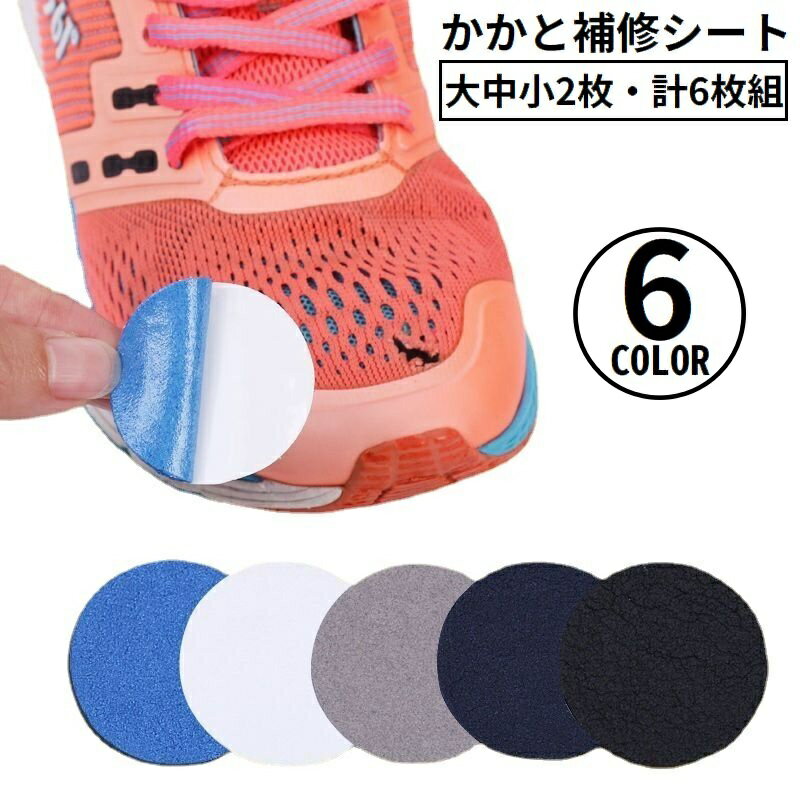 送料無料 かかと補修シート かかと修理パッチ 6枚セット シューズ補修材 踵 内側 保護 シール 貼るだけ簡単 スニーカー 革靴 パンプス