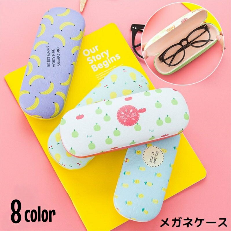 送料無料 メガネケース 眼鏡ケース サングラスケース めがね入れ 眼鏡収納 ハード 開閉式 防水 老眼鏡 携帯 持ち運び プリント 果物柄
