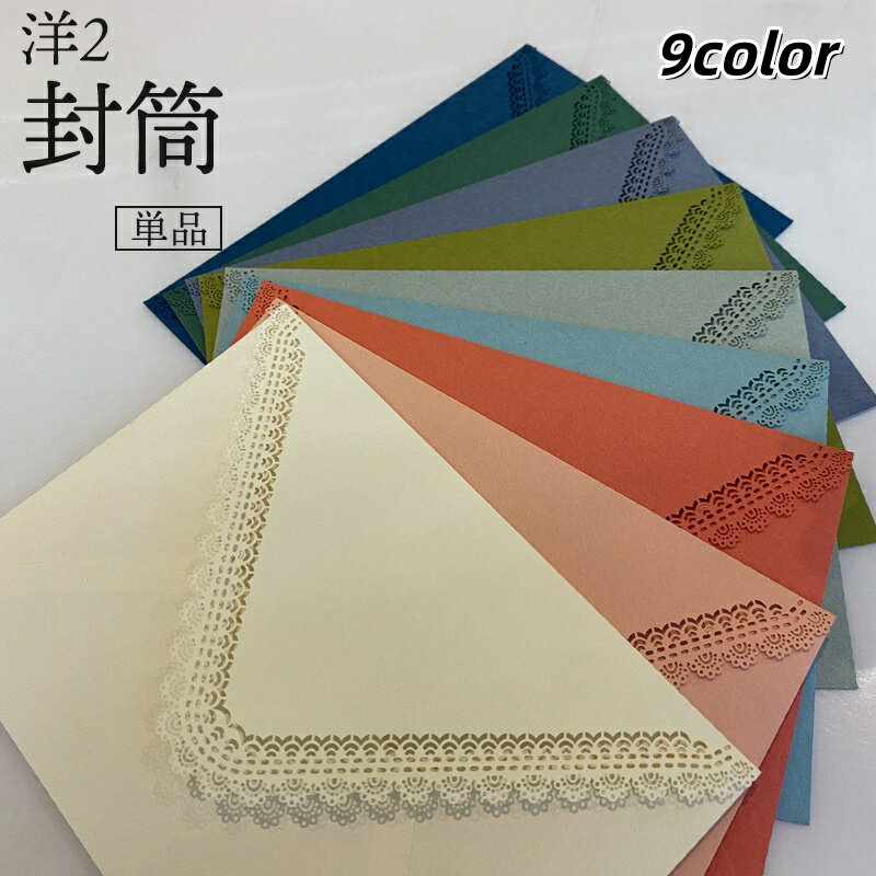 送料無料 封筒 洋封筒 洋2 単品 レース 招待状 挨拶状 案内状 お手紙 レター 便箋 メッセージカード ギフトカード プレゼント 結婚式 お祝い 誕生日 お...