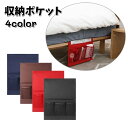 送料無料 収納ポケット ベッドサイドポケット 無地 収納ラック 差し込み 整理整頓 スリム シンプル 便利 収納家具 椅子 デスク 小物入れ リモコン 雑誌 スマホ イヤホン 充電器 文房具 財布 眼鏡 本 雑誌 リビング 寝室 赤 黒 ブラウン ネイビー