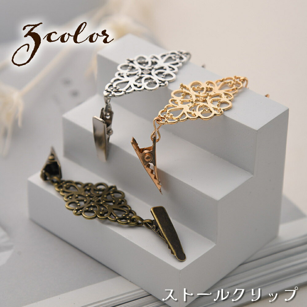 送料無料 ストールクリップ マフラークリップ カーディガンクリップ レディース アクセサリー スカーフクリップ ストール留め アンティーク調 おしゃれ かわいい