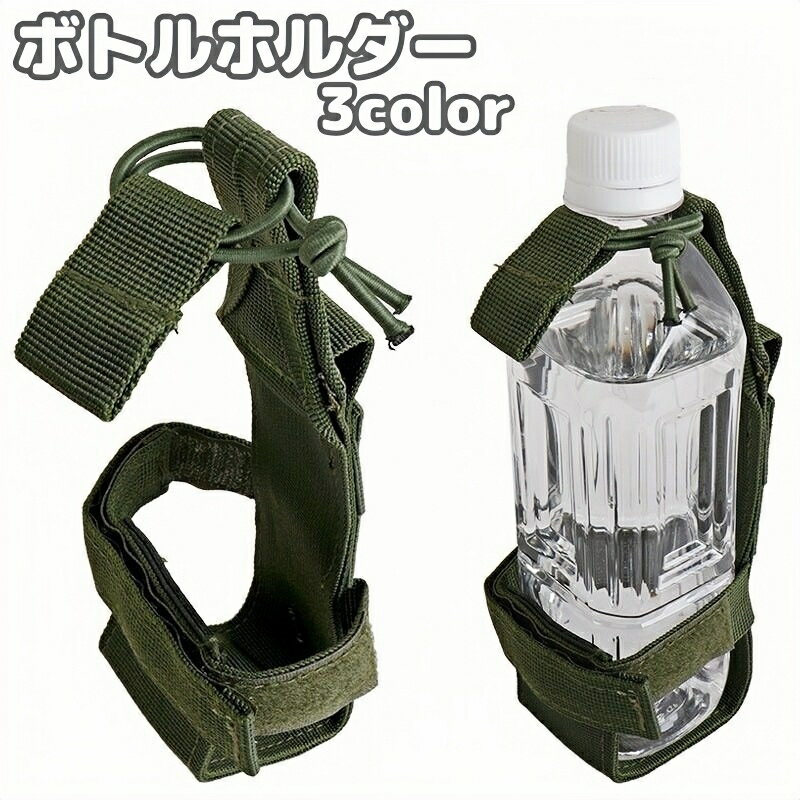 送料無料 ボトルホルダー 水筒ホルダー ペットボトルホルダー ドリンクホルダー 水筒カバー アウトドア 登山 キャンプ ハイキング 調節可能 マジック テープ 面ファスナー