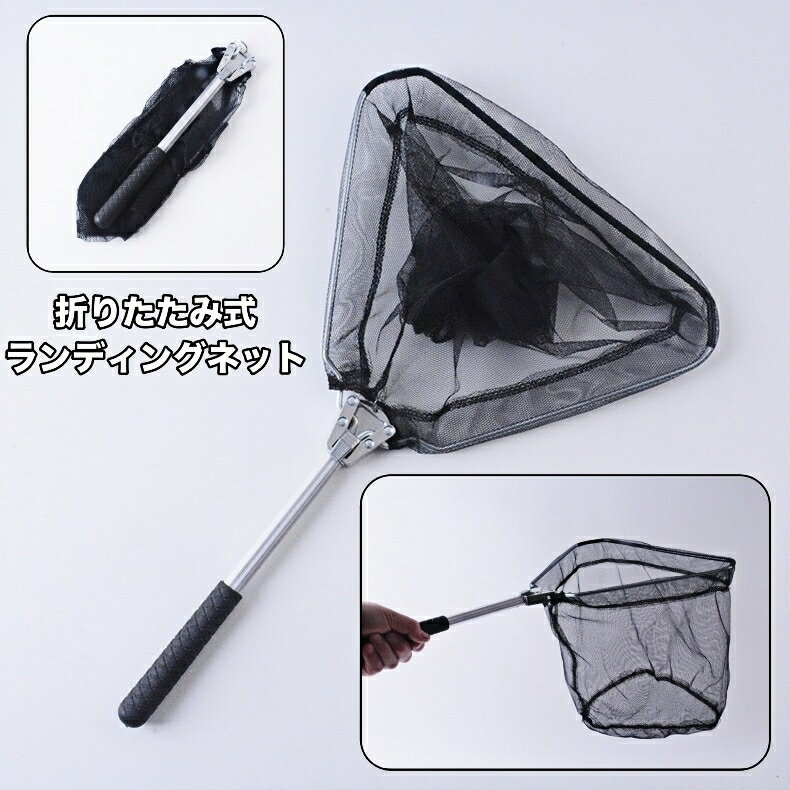送料無料 ランディングネット タモ網 釣り用具 釣り用品 網 ネット フィッシングツール 釣り網 ハンディタイプ 玉網 折りたたみ コンパクト アウトドア 持ち運び 持ち歩き 川釣り 海釣り 魚釣り 釣り道具
