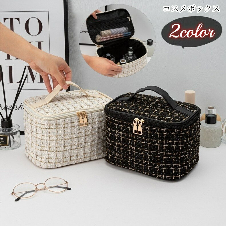 送料無料 コスメボックス メイクボックス 化粧ポーチ メイクポーチ コスメポーチ 収納雑貨 収納グッズ 整理用品 持ち手付き 大きめ 大容量 マチあり ダブルファスナー 総柄 チェック オフホワイト ブラック フェミニン ガーリー シック 可愛い キュート おしゃれ