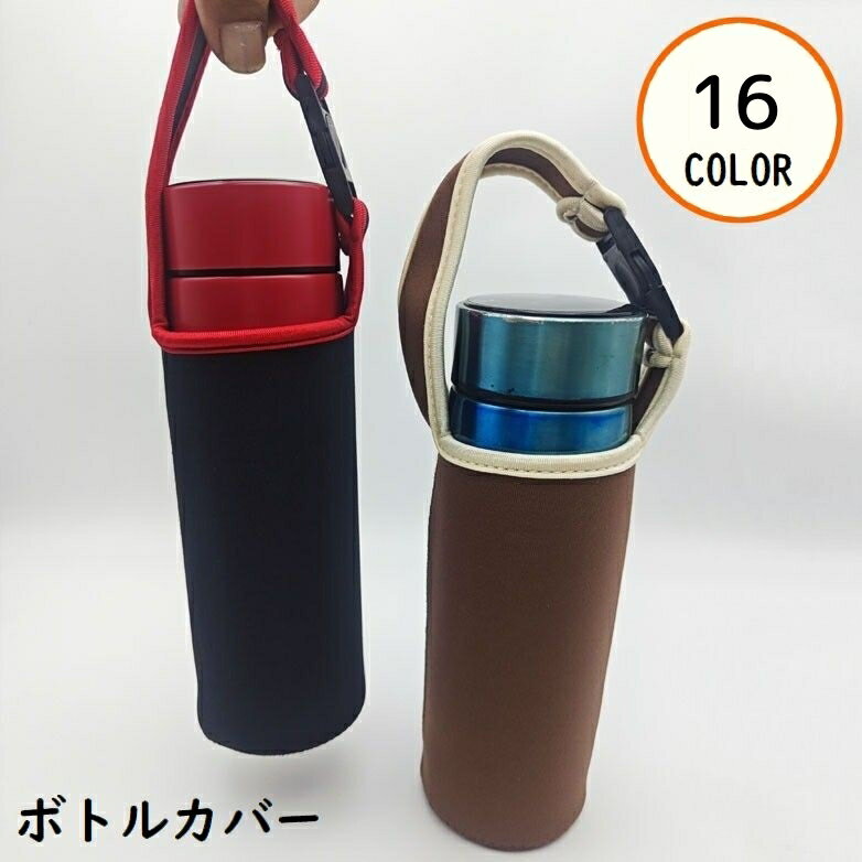 送料無料 水筒カバー ペットボトルカバー ペットボトルホルダー 保温 保冷 耐熱 断熱 手提げ 無地 ワン..