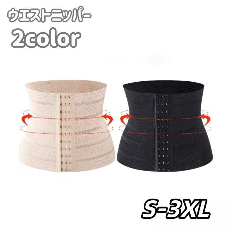 送料無料 ウエストニッパー 補正下着 レディース インナー コルセット 11段ホック 3列ホック 引き締め シェイプアップ ぽっこりお腹 フロントホック メッシ...