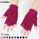 送料無料 ヨガグローブ スポーツ 手袋 滑り止め付き 指なし ハーフフィンガー レディース 女性用 ポーズキープ グリップ感 ストレッチ ピラティス トレーニン...