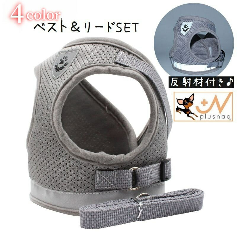 送料無料 ハーネス リード 2点セット 犬用 猫用 小型犬 中型犬 ペット用品 メッシュ 反射材付き 光る 無地 夜間 胴輪 シンプル ワンポイント 赤 青 グ...