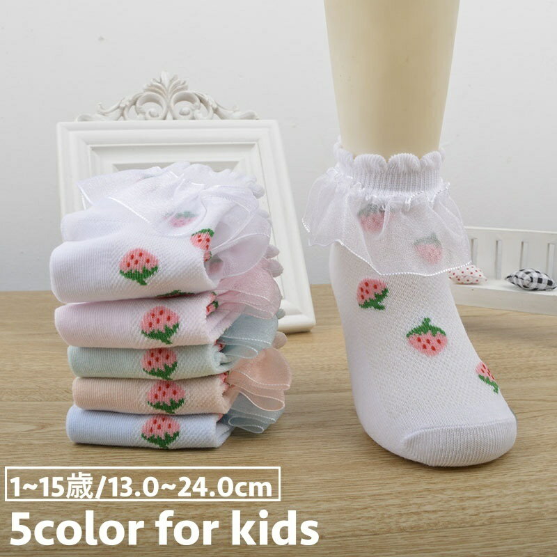 送料無料 靴下 ショートソックス キッズ ベビー ジュニア 子供用 女の子 ガールズ くつ下 くつした ショート丈 レース フリル イチゴ柄 苺 可愛い ガーリー キュート お洒落 ファッション小物