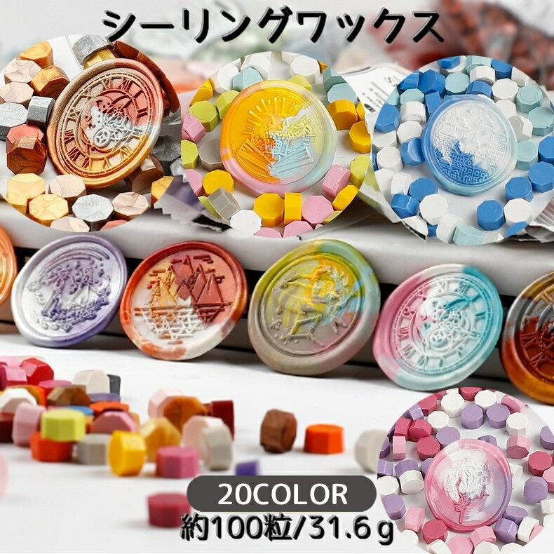 送料無料 シーリングワックス 100粒 シーリングスタンプ用品 封蝋 小粒 カラフル ワックス 単品 レター 招待状 手紙 ラッピング プレゼント
