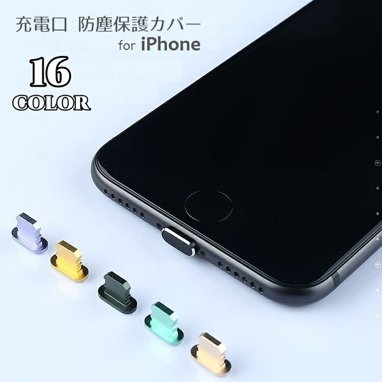 送料無料 充電口 防塵カバー iPhone用 防塵 防水 保護キャップ ライトニング端子カバー Apple Lighting コネクタカバー 防塵キャップ 充電穴カバー ダストプラグ 蓋 ほこり ゴミ 防止 アイフォン カラバリ豊富