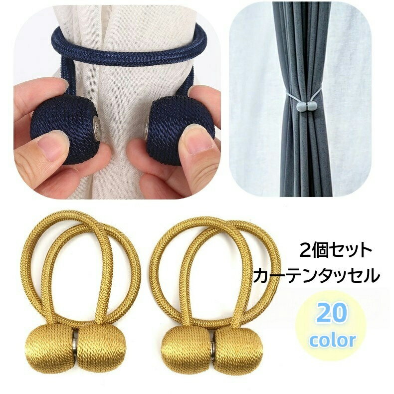 送料無料 カーテンタッセル 2個セット マグネットタッセル カーテン留め カーテンホルダー 磁石タイプ 同色2本組 ふさかけ インテリア雑貨 ロープタッセル カーテンロープ おしゃれ かわいい ボンボン ポンポン 丸 ボール
