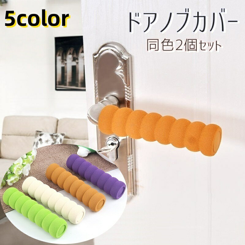送料無料 ドアノブカバー 同色2個セット グリップクッション インテリア雑貨 扉 ドア ドアノブ 壁保護 衝突防止 静電気防止 怪我防止 汚れ防止 傷防止 指はさみ防止 柔らかい ソフトカバー 滑り止め 安全対策 取り付け簡単 シンプル 便利