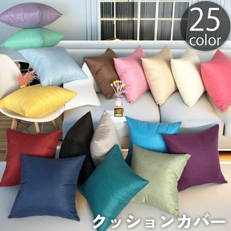 送料無料 クッションカバー カバーのみ 単品 45cm 座布団カバー 枕カバー 正方形 無地 単色 シンプル ..