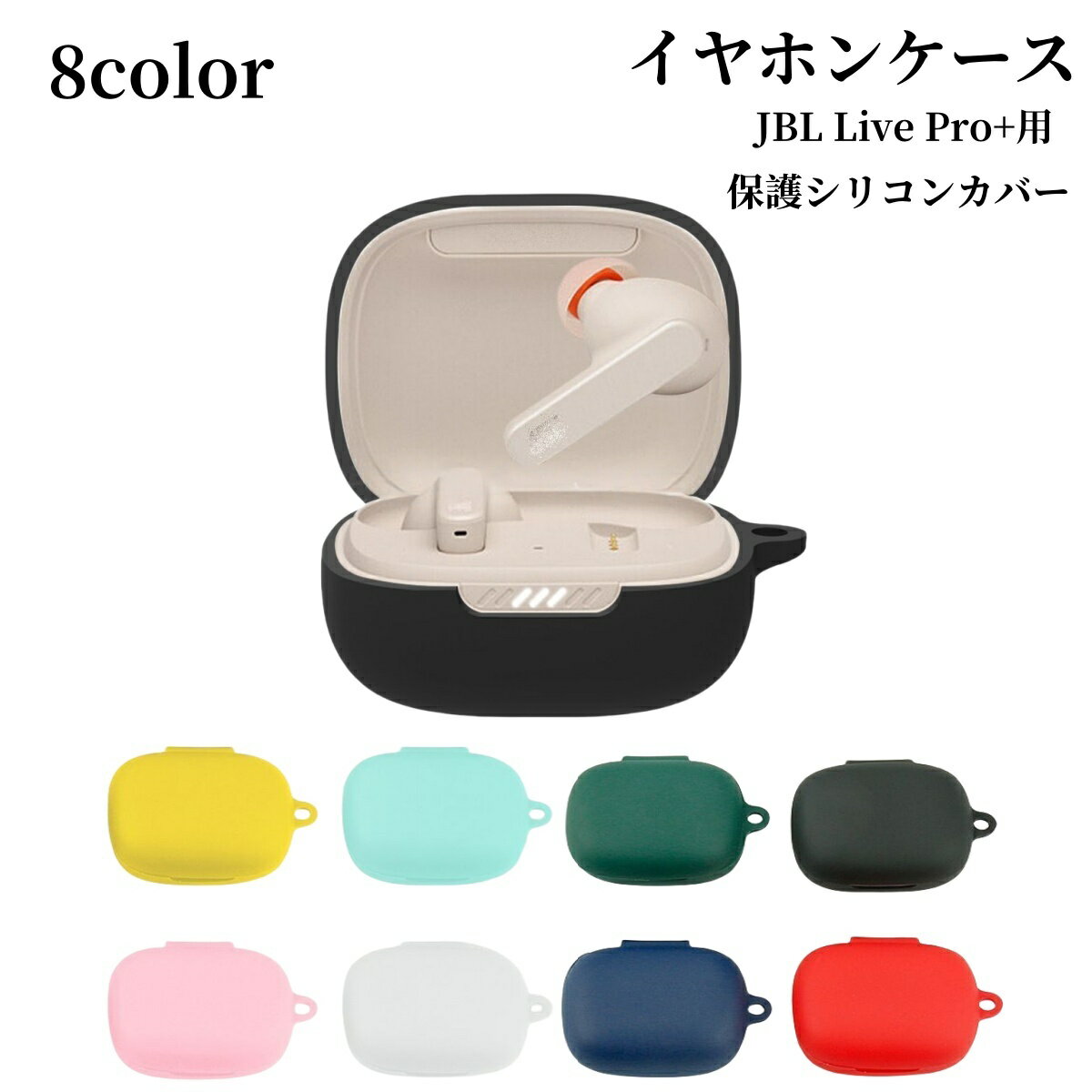 送料無料 イヤホンケース イヤホンアクセサリー JBL Live Pro+ TWS用 ケース カバー 保護シリコンカバ..
